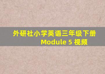 外研社小学英语三年级下册 Module 5 视频